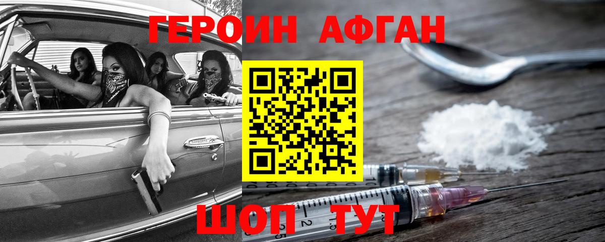Ставрополь  ГЕРОИН  Вход с VPN  Героин афганец 